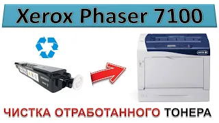 #164 Xerox Phaser 7100 - ЗАМЕНИТЕ СБОРНИК ОТРАБОТАННОГО ТОНЕРА | Чистка отработки