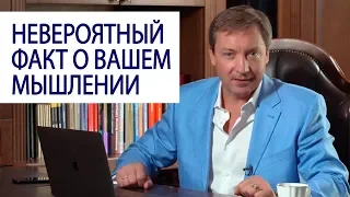 НЕВЕРОЯТНЫЙ ФАКТ О ВАШЕМ МЫШЛЕНИИ: вы тоже так делаете Роман Василенко