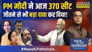 News Ki Pathshala | PM Modi ने आज Parliament में वो कहा जो किसी प्रधानमंत्री ने नहीं कहा!|Hindi News