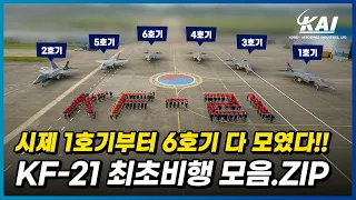 [몰아보기] KF-21 시제 1호기부터 6호기까지 최초비행 모음.ZIP
