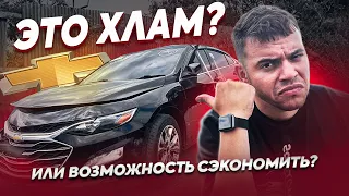 ОЖИДАНИЯ И РЕАЛЬНОСТЬ после покупки Авто из США - Malibu, Jetta, Equinox, Terrain