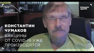 Мир после пандемии. Константин Чумаков. Вакцины от COVID-19 уже производятся