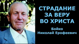 Страдание за веру во Христа. Бойко Николай Ерофеевич.