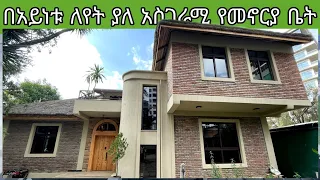 የሚሸጥ አስገራሚ እና ዘመናዊ የመኖሪያ ቤት በአዲስ አበባ | Amazing G+1 House For Sale In Addis Ababa | Keys To Addis