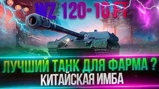 WZ-120-1G FT - ИМБА ДЛЯ ФАРМА