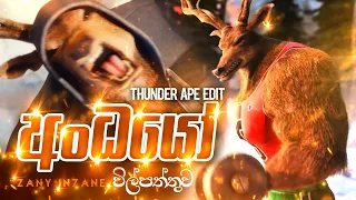 Zany Inzane - Andhayo අංධයෝ | (විල්පත්තුව) Edit | Thunder Ape