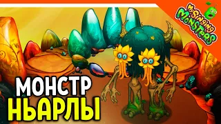 😈 НОВЫЙ МОНСТР НЬАРЛЫ! 5 ЭЛЕМЕНТНЫЙ! БЕЗ ДОНАТА ✅ МОИ ПОЮЩИЕ МОНСТРЫ My Singing Monsters