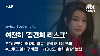 [뉴스룸 모아보기] "국민 납득할 수 있도록 해야"…'김건희 리스크' 불씨는 여전 (24.1.24) / JTBC News