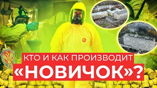 Кто и как производит в России «Новичок» для спецслужб