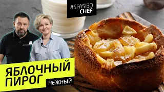 ЯБЛОЧНЫЙ ПИРОГ. ОЧЕНЬ МНОГО ЯБЛОК! - рецепт кондитера Ольги Пениозы