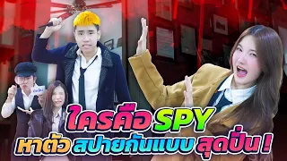 ใครคือ...SPY เล่นกันเนียนเกิ้น!!! In Real Life | CreamLike