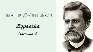 БУРЛАЧКА 3ч. І. Нечуй-Левицький.#класика #українськалітература #нечуйлевицький #бурлачка #класика