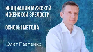 Что такое инициации мужской и женской зрелости? Олег Павленко