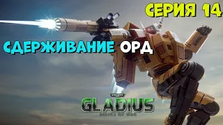 Прохождение игры Warhammer 40,000: Gladius – Relics of War за тау №14