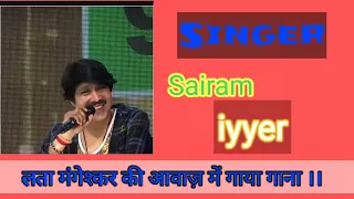 #Best_Singer Sairam iyyer sing in female voice Alka Yagnik ki tarah gaya gana.