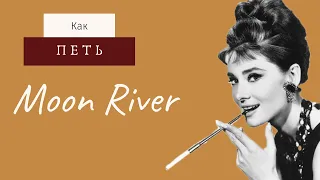 Moon River 🌙 Как её петь