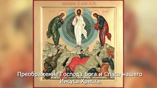 Преображение Господа Бога и Спаса нашего Иисуса Христа.. Православный календарь 19  августа 2023