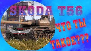 ЧТО ТЫ ТАКОЕ #2 SKODA T-56. СМОТРЕТЬ ДО КОНЦА!!!