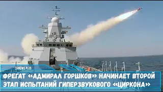 Фрегат проекта 22350 Адмирал Горшков вышел на морские полигоны для испытания Циркона