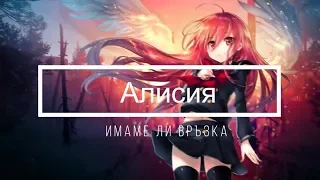 Nightcore - Alisia- Imame li Vruzka / Алисия имаме ли връзка