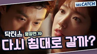 닥터스 명장면 또보기 19편🔎 ＂다시 침대로 갈까?＂#김래원 #박신혜 #윤균상 #이성경 #닥터스 #SBSCatch