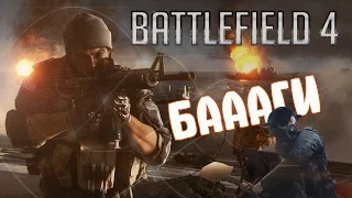 Подборка безумных багов Battlefield 4 и 1
