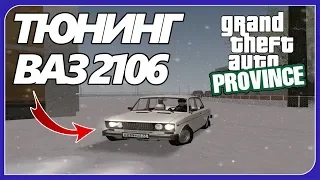 Делаем тюнинг ВАЗ 2106 ● MTA Province