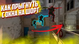 Прыжок с окна на шорт | Самый простой и полный гайд! [CS:GO]