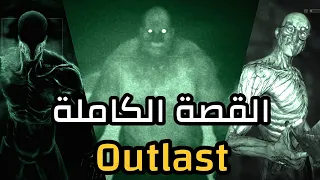 قصة لعبة Outlast كاملة ( الجزء الاول و الثاني و الكوميك )