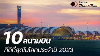 Special Report : 10 อันดับสนามบินที่ดีที่สุดในโลกประจำปี2023