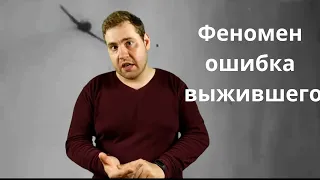 Феномен "Ошибка выжившего". Парадокс доступности информации