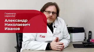 Иванов Александр Николаевич✅ Психиатр, нарколог