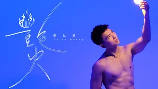 艷火 - 鄭以琦 Chris Cheng (Official Music Video)