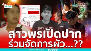 แชทบาดใจ !! ช่างกิตอุ้มสังหารหนุ่มโรงงาน สาวพรเปิดปากเอี่ยวหรือไม่ ... ??  | เรื่องร้อนอมรินทร์