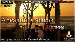 Аркадий Кобяков - Наедине  / Муз. и слова: Евгений Мальцев /