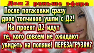 Дом 2 новости 20 сентября. Колесников и Иордан покинули проект