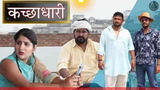 कच्छाधारी ||  Desi Molad || Episode 34