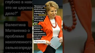 Валентина Матвиенко о проблеме накопленного сельхозпредприятиями навоза