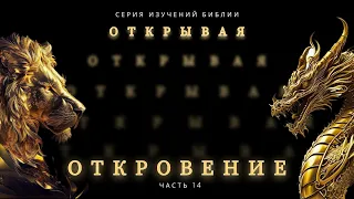 Открывая откровение 14 | Сергей Голубев | 05.05.24