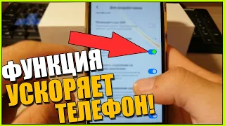 ЭТА ФУНКЦИЯ УСКОРИТ ТЕЛЕФОН XIAOMI в 3 РАЗА!Скрытые функции СЯОМИ АНДРОИД/ANDROID/MIUI 10,11,12