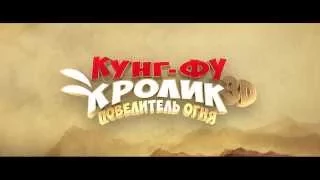 Кунг-фу Кролик: Повелитель огня - русский трейлер (2015)