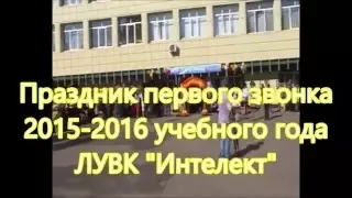 Первый звонок Интеллекта   2015