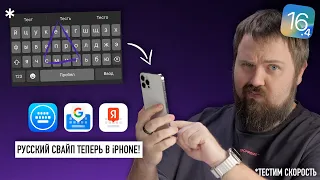 Русский свайп теперь в iPhone. Тестим скорость и сравниваем с Google и Яндекс клавиатурами...