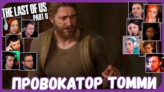 Реакции Летсплейщиков на План Мести Томми из The Last of Us 2