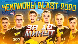 ВСЕ МАТЧИ NAVI ЗА 10 МИНУТ / BLAST Premier Global Final 2020 / CS:GO HIGHLIGHTS