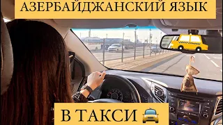 Азербайджанский язык в такси || Azərbaycan dili Taksidə || iCan.today || Нигяр Джабраилова