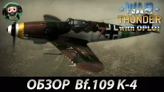 War Thunder : Обзор Bf.109 K-4