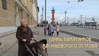 Петербург с Лизой. Четвертая прогулка. Тайны памятников Стрелки Васильевского острова.