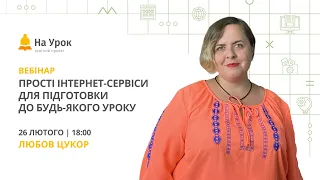 Прості інтернет-сервіси для підготовки до будь-якого уроку