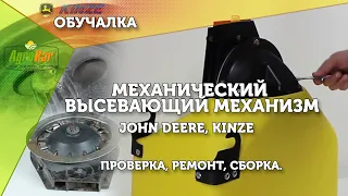 Механический высевающий механизм John Deere, Kinze. Проверка, ремонт, сборка.